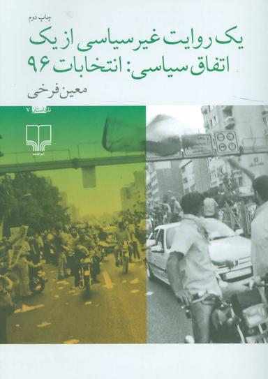 عکس یک روایت غیر سیاسی از یک اتفاق سیاسی: انتخابات ۹۶ (نا-داستان ۷)