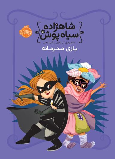 عکس شاهزاده سیاه پوش ۵ (بازی محرمانه)