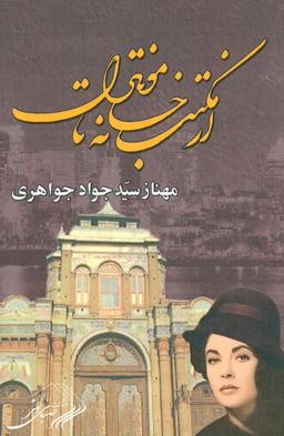 عکس از مکتب خانه تا مونترال
