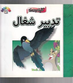 عکس تدبیر شغال