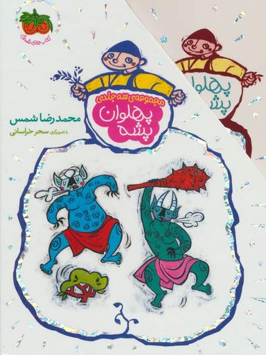 عکس پهلوان پشه