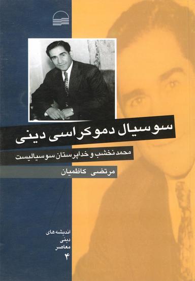 عکس سوسیال دموکراسی دینی