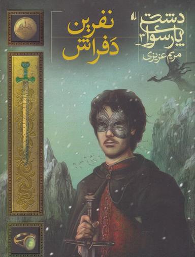 عکس دشت پارسوا (۳) نفرین دفراش