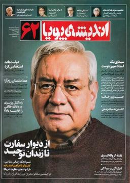عکس مجله اندیشه پویا (۶۲)