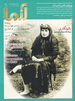 عکس مجله آزما (۱۴۱، آبان ۹۸)