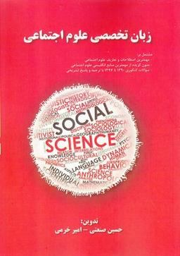 عکس زبان تخصصی علوم اجتماعی
