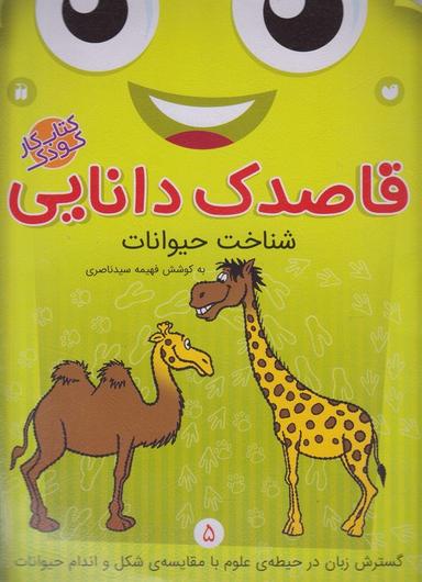 عکس قاصدک دانایی (۵) شناخت حیوانات