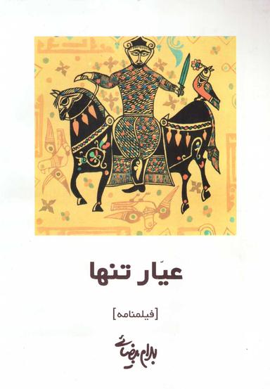 عکس عیار تنها