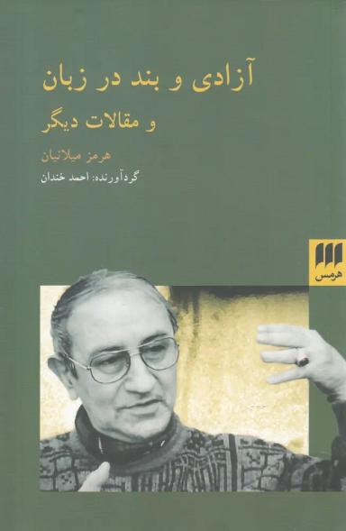 عکس آزادی و بند در زبان