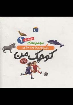 عکس دایره المعارف کوچک من