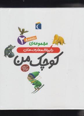 عکس دایره المعارف کوچک من (۲)