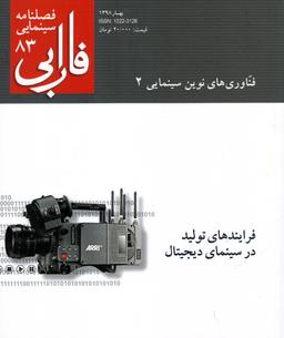 عکس فصلنامه سینمایی فارابی (۸۳)