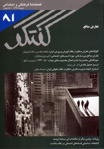 عکس مجله فصلنامه فرهنگی و اجتماعی گفتگو (۸۱)