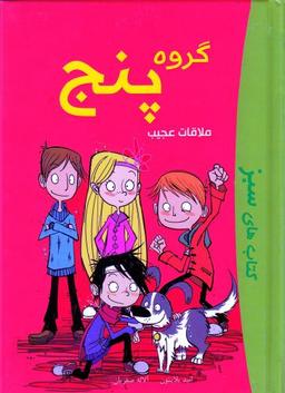 عکس گروه پنج (ملاقات عجیب)