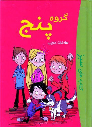 عکس گروه پنج (ملاقات عجیب)