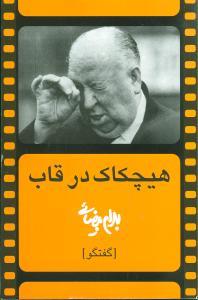 عکس هیچکاک در قاب