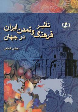 عکس تاثیر فرهنگ و تمدن ایران