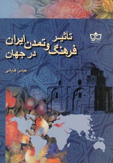 عکس تاثیر فرهنگ و تمدن ایران