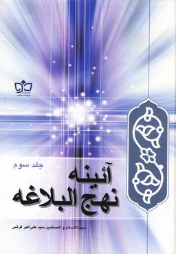 عکس آئینه نهج البلاغه
