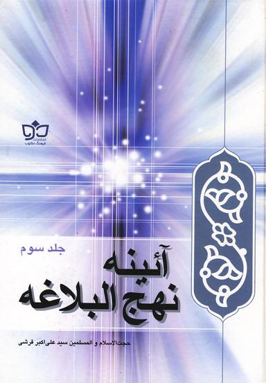 عکس آئینه نهج البلاغه
