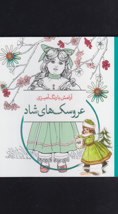 عکس آرامش با رنگ آمیزی (عروسکهای شاد)