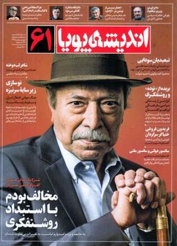 عکس مجله اندیشه پویا (۶۱)