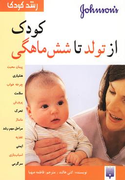 عکس رشد کودک (کودک از تولد تا شش ماهگی)