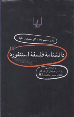 عکس دانشنامه استنفورد (مجموعه۴۱تا۶۰)