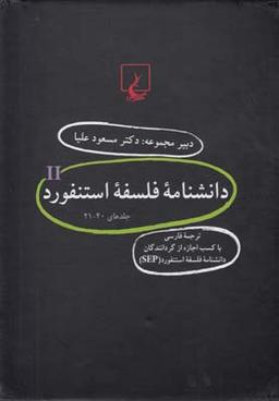 عکس دانشنامه استنفورد (مجموعه۲۱تا۴۰)