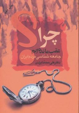 عکس چرا عقب مانده‌ایم؟ (جامعه شناسی مردم ایران)