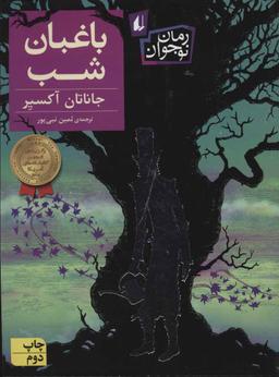 عکس باغبان شب (رقعی)