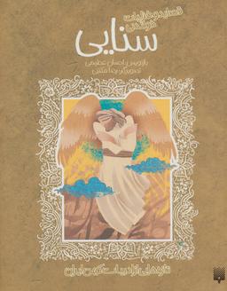 عکس قصاید و غزلیات خواندنی سنایی (تازه‌هایی از ادبیات کهن ایران)