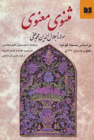 عکس مثنوی معنوی (۲جلدی)
