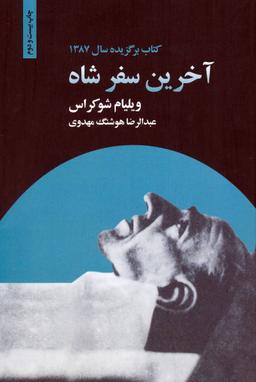 عکس آخرین سفر شاه