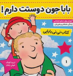 عکس کتاب نی نی بابایی (۱) بابا جون دوستت دارم!