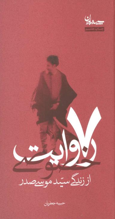 عکس ۷ روایت خصوصی از زندگی سید موسی صدر