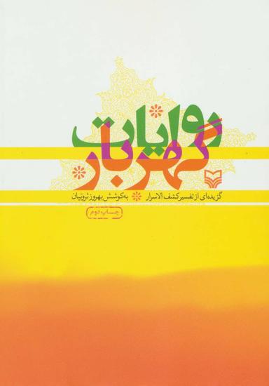 عکس روایات گهربار گزیده‌ای از تفسیر کشف الاسرار
