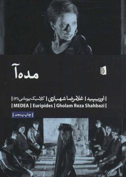عکس مده آ (کلاسیک یونانی ۳)