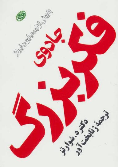 عکس جادوی فکر بزرگ (جیبی)