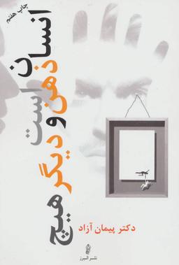 عکس انسان ذهن است و دیگر هیچ