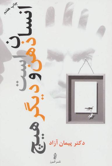 عکس انسان ذهن است و دیگر هیچ