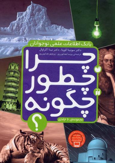 عکس مجموعه چرا، چطور، چگونه؟ (۲جلدی)