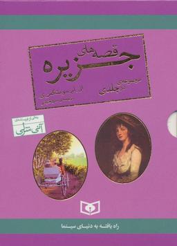 عکس مجموعه قصه‌های جزیره (۲جلدی)