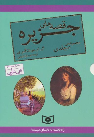عکس مجموعه قصه‌های جزیره (۲جلدی، باقاب)