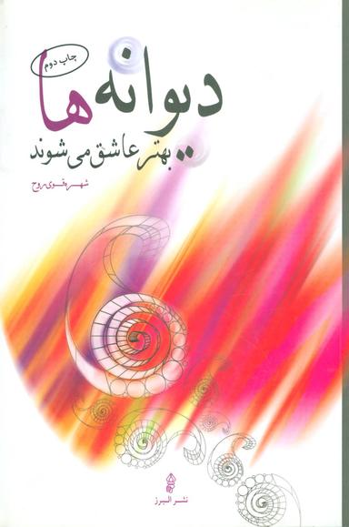 عکس دیوانه‌ها بهتر عاشق می‌شوند