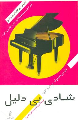 عکس شادی بی‌دلیل (همراه صد مصاحبه با افراد شاد: راندا برن، اپرا…)