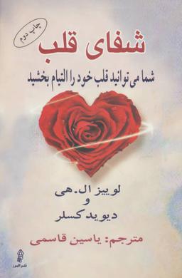 عکس شفای قلب (شما می‌توانید قلب خود را التیام بخشید)
