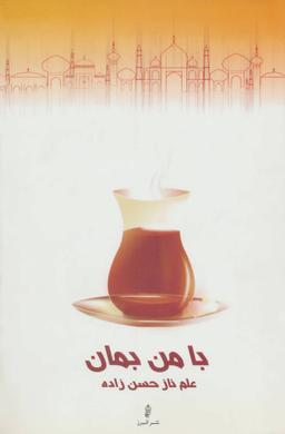 عکس با من بمان