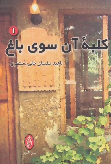 عکس کلبه آن سوی باغ (۲جلدی)