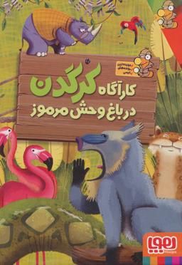 عکس کارآگاه کرگدن در باغ وحش مرموز (۶جلدی)
